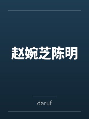 当秦始皇能听到我的心声封面