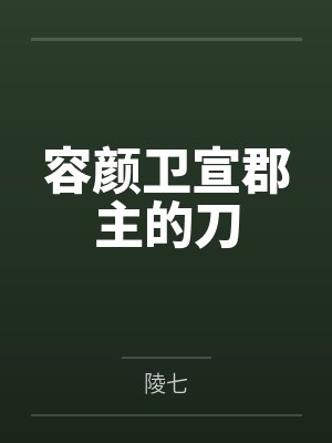 道崩·欲劫（杂役弟子以肉棒征服宗主夫人母女三代的逆天修仙路）封面