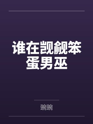 蛛网暗结txt封面