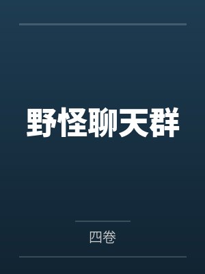 人神鬼末约封面