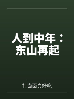 纨绔女世子的养妻手册封面