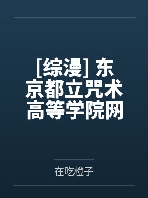 [综漫] 我的好闺蜜治酱和悟酱封面