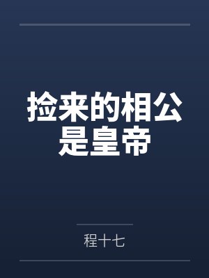 绑定游戏快乐种地初骨封面