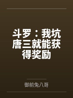骗了康熙txt网盘封面