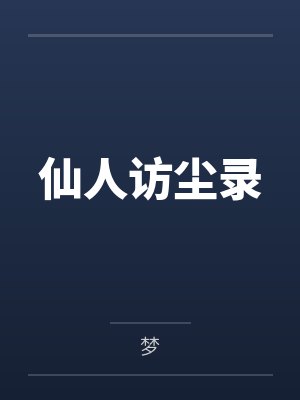 应策莫荔封面