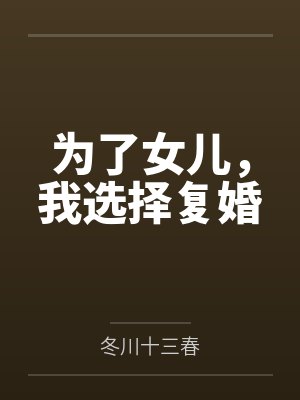 斗罗昊天弃子怎么去了武魂殿txt封面