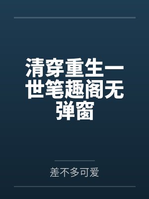斗罗穿成宁荣荣的妹妹一路成神免费阅读全文TxT封面