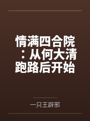 1444拜占庭再起TXT下载百度网盘封面
