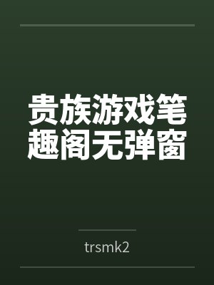 斗罗:表白胡列娜,比比东气哭了封面