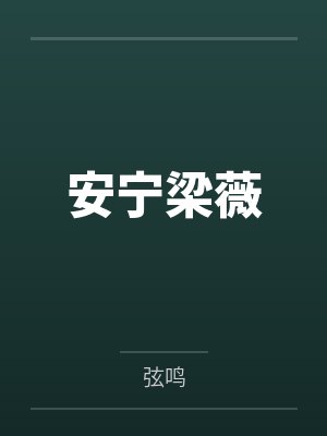 快穿：黑化至尊全员臣服封面