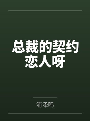 沈清谢泽远小说全文免费阅读最新章节更新封面