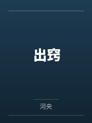 我的世界开局在封面
