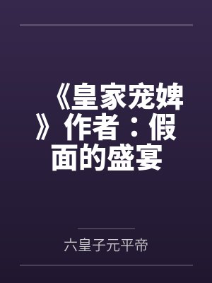 叶罗丽:团宠暴力萝莉又在拆CP封面