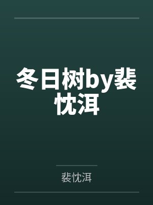 重生后被九王爷娇养了封面