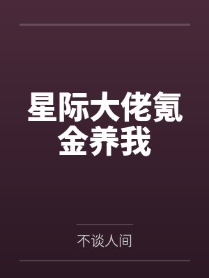 破镜重圆下一句最精辟封面