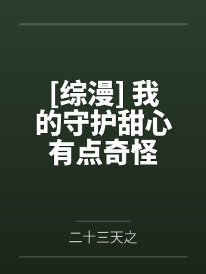 关书竹戚梓墨穿成救赎文恶毒女配的小说封面