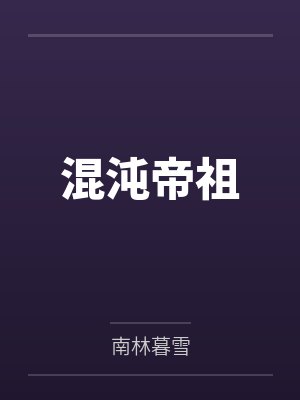 甄嬛误穿纯元皇后衣服封面
