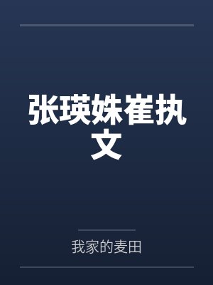 与暴君和亲后我宠冠六宫封面