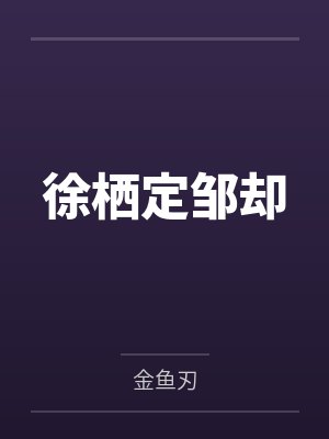 b76b14假千笔趣阁无弹窗封面