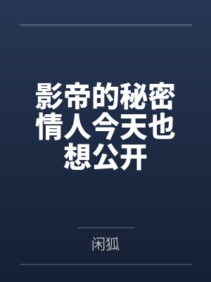 臣宠小说封面