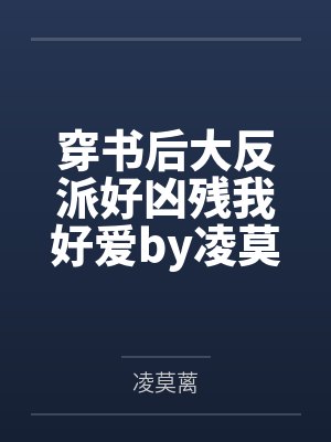 哥哥让让我百度云封面