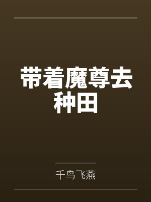 被换亲后我成了人生赢家小说免费阅封面