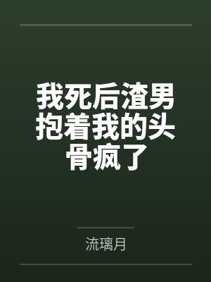 了不起的宗门模拟器小说封面