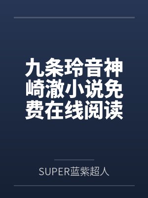 召唤末世gl封面