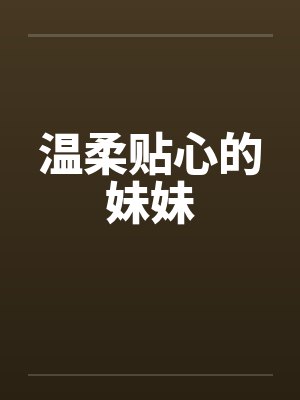 什么病娇？我妹妹只是有点爱撒娇封面