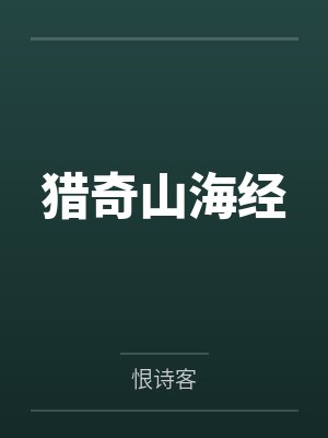 自古颜控克病娇下载封面