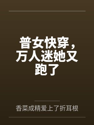 杀死那个黑莲花皇子网盘TXT下载封面