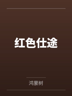 大哥我真是给你跪下了是哪一集封面