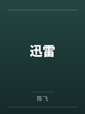 李玄成和李世民封面