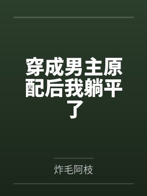 带着农埸混异界封面