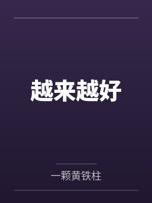厉小帆燕无伤封面