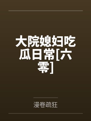 两个女人 百科封面
