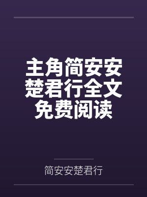 东郭中学的杰出校友封面