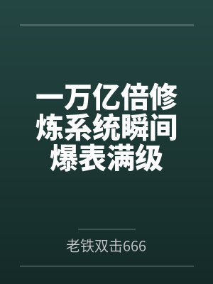 雌畜王国：世界封面