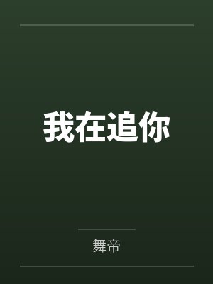 火影之止水同人笔趣阁无弹窗封面