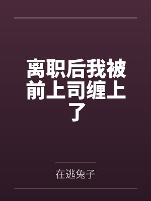 神明过于可爱,教皇为她发动东征封面