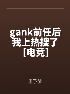 撩心快穿：病娇男神，宠宠宠！笔趣阁无弹窗封面