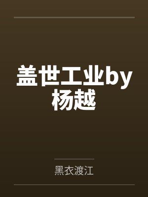 宋景云简介封面