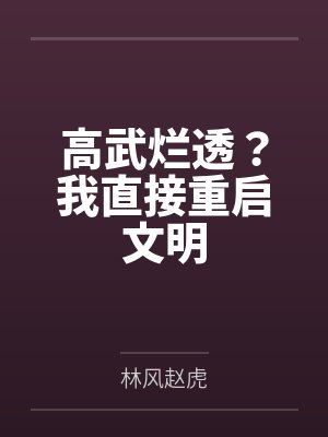 简茸是哪本小说封面