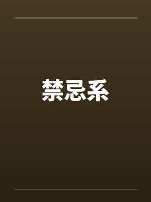 盖世双谐封面