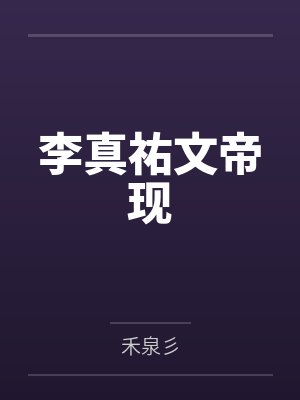 摘下高岭之花小说封面