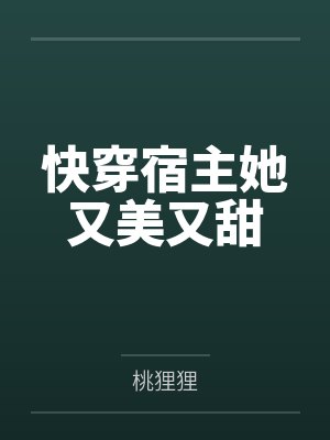 裴衍江云娆封面