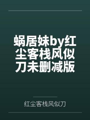 被联盟战神拯救后 完结补番封面